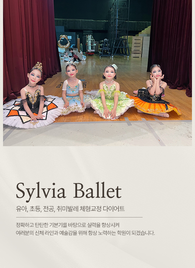 20250528094646_HJfoPCw8.jpg_carousel_화성남양발레_화성남양발레,실비아발레학원,화성남양유아발레학원,화성남양전공발레,화성남양취미발레,화성남양체형교정,화성남양다이어트,화성남양초등발레