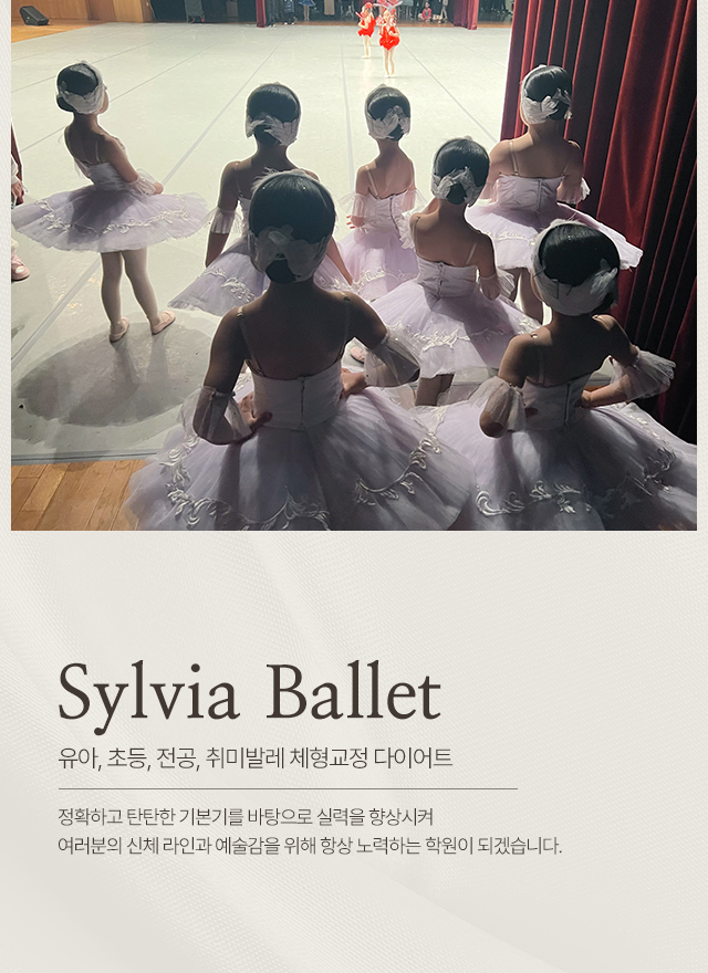 20250528094646_KY7dTDm4.jpg_carousel_화성남양발레_화성남양발레,실비아발레학원,화성남양유아발레학원,화성남양전공발레,화성남양취미발레,화성남양체형교정,화성남양다이어트,화성남양초등발레