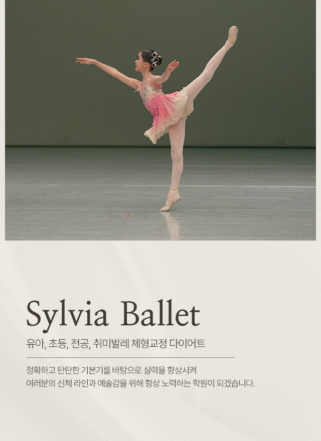 20250528094646_kJjAhu7G.jpg_carousel_화성남양발레_화성남양발레,실비아발레학원,화성남양유아발레학원,화성남양전공발레,화성남양취미발레,화성남양체형교정,화성남양다이어트,화성남양초등발레
