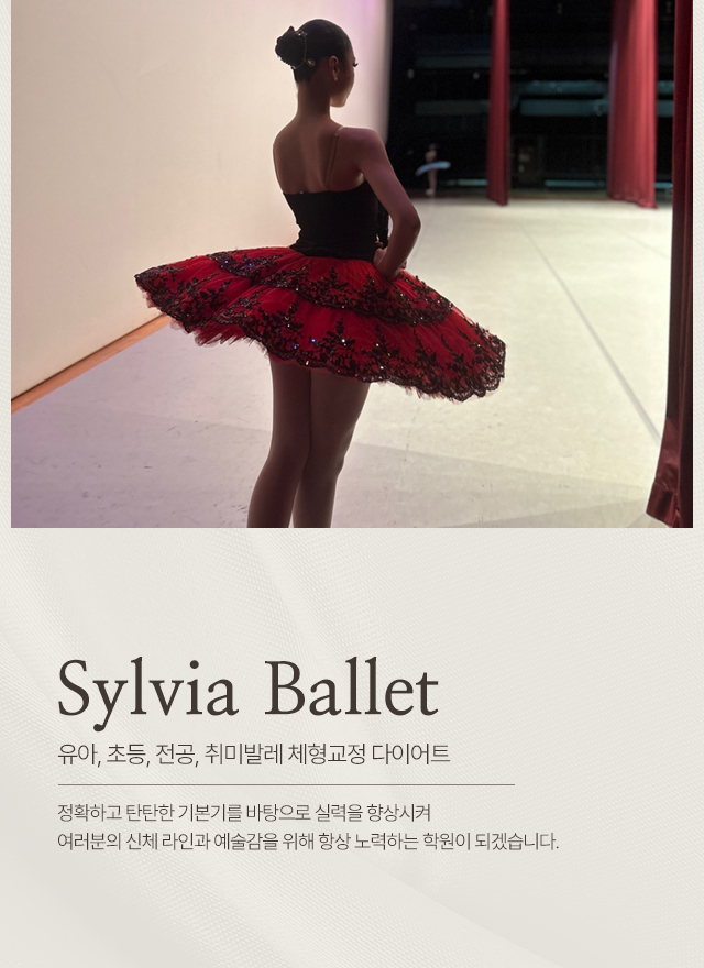 20250612163527_F2fIJhxV.jpg_carousel_화성남양발레_화성남양발레,실비아발레학원,화성남양유아발레학원,화성남양전공발레,화성남양취미발레,화성남양체형교정,화성남양다이어트,화성남양초등발레