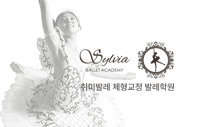 실비아발레학원_메인문구_